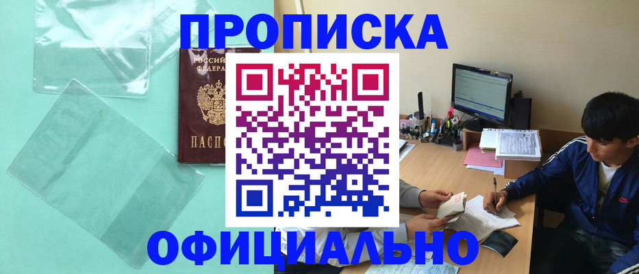 купить прописку в Советской Гавани